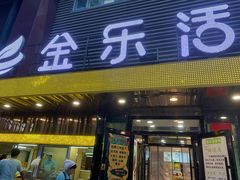 门面-金乐活美食(中街店)
