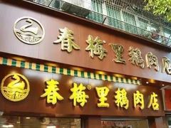 -春梅里卤鹅馆·47年老字号(中山路店)