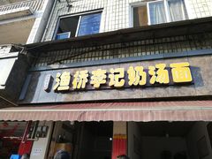 门面-渔桥李记奶汤面(东街店)