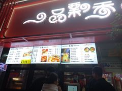 -一品飘香米线(一中总店)