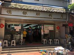 门面-穗银肠粉店(东川路店)