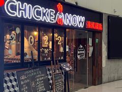 -CHICKEN NOW韩式炸鸡&啤酒