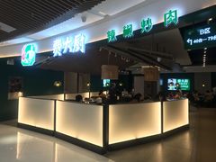 门面-费大厨辣椒炒肉(黄兴中心广场店)