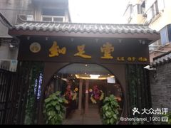 -知足堂养生会所(碑亭巷店)
