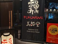-Fukumimi·美醉堂 居酒屋(金尚店)