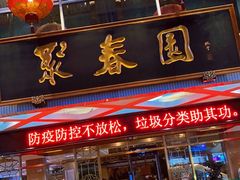 -聚春园自助餐厅(东街口店)