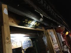 -大冰的小屋(大理古城店)