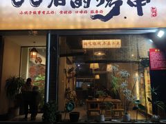 -00后的烤串·扬州地标烧烤(大运河博物馆店)