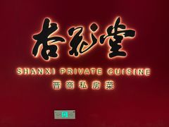 -杏花堂晋商私房菜(华熙五棵松店)
