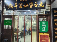 -老白家水盆羊肉