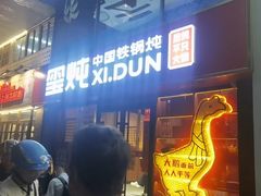 -玺炖·中国铁锅炖(南京东路店)