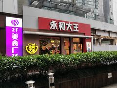 门面-永和大王(浦东南路店)
