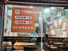 -鸭小妹鸭血粉丝(老门东店)