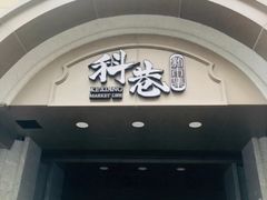 门面-科巷菜场