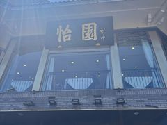 -怡园饭店-餐厅(四望亭店)