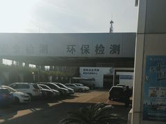 -上海第119机动车安全检测站