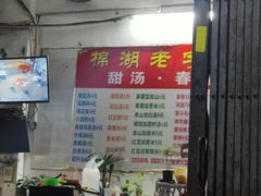 -正宗棉湖甜汤春卷店