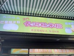 -澳门长洲糯米糍(柯打苏沙街店)