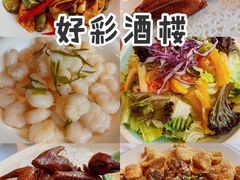 -好彩酒楼烤鸭坊