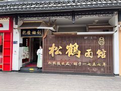 -松鹤面馆·古法焖肉面(观前店)