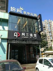-阿三造型