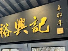 -裕兴记·三虾面(西北街总店)