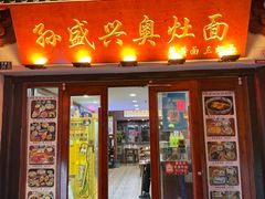 -孙盛兴奥灶面馆·蟹黄面·三虾面(山塘街总店)