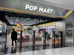 -泡泡玛特POPMART(合生汇店)