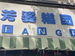 -芳婆糕团店(王府大街店)