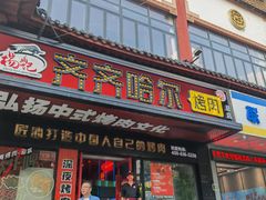 -杨记齐齐哈尔烤肉(总店)