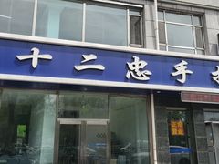 -十二忠手拉面(中华路店)
