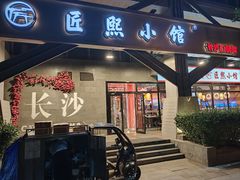 -匠熙小馆(崇文门店)