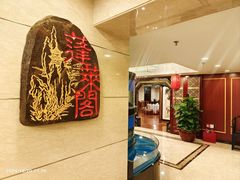 -蓬莱阁中餐厅(崇文门店)