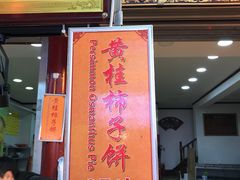 门面-老徐家柿子饼(北广济街店)