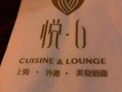 -YUE·6·西式融合餐厅(外滩六号店)