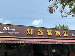 -灯盏窝饭店(新都分店)