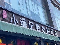 -小潘记鸭血粉丝汤