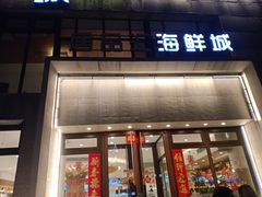 门面-赶海部落海鲜城(海阳路店)