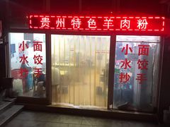 -贵州特色羊肉粉(北岸印象店)