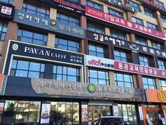 -服务大楼冷面(延大店)