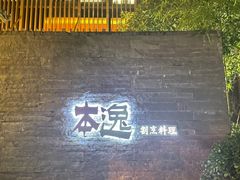 -本逸·割烹料理(湖墅店)