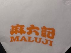 -麻六记(凤凰汇店)