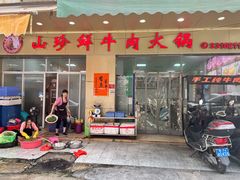 -山珍鲜牛肉火锅·本地连锁老字号(二马路汕中老店)