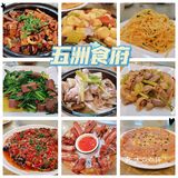 儋州—五洲食府