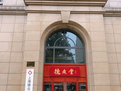 -上海德众堂中医门诊部·骨伤·推拿·针灸