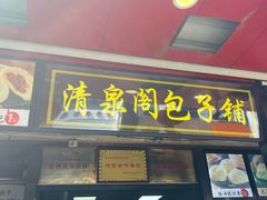 -清泉阁包子铺(中山路店)