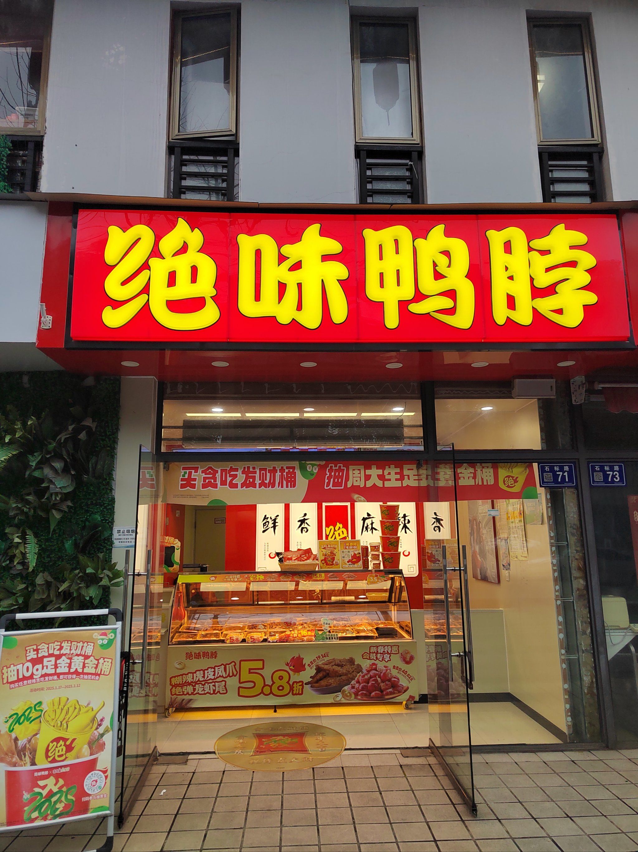 0元玩转这座城绝味鸭脖硕大的红底黄字的