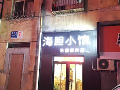 门面-海胆小馆(东北水饺·春柳店)