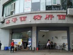 -麻哥面猪肝面(仁和广场店)
