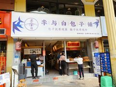 门面-李与白包子铺(桐梓林店)